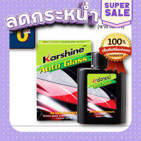 ส่งฟรี Karshine Auto Glass น้ำยาเช็ดกระจกใส่ในกระป๋องฉีดน้ำฝน 150 ml. ตรงปก เก็บปลายทาง ส่งจาก กทม.