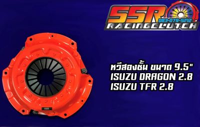 หวีคลัทช์ ISUZU Dragon / TFR 2.8 หวีสองชั้น ขนาด 9.5 นิ้ว