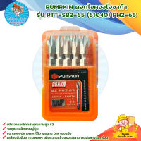 PUMPKIN ดอกไขควงโอซาก้า รุ่น PTT-SB2-65 (61040) PH2-65 สินค้าพร้อมส่ง มีบริการเก็บเงินปลายทาง