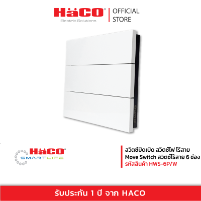HACO สวิตซ์ปิดเปิด สวิตซ์ไฟ ไร้สาย Move Switch สวิตช์ไร้สาย 6 ช่อง IP67 (สีขาว) รุ่น HWS-6P/W