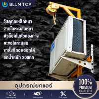 BlumTop อุปกรณ์ยกแอร์ เครื่องมือติดตั้งเครื่องปรับอากาศภายนอก ยกน้ำหนัก 200กก รอกยาว 20 เมตร สองทาง ล็อคตัวเอง โครงกว้านมือ ปรับความสูงได้ เครื่องมือยกการติดตั้งภายนอก การยกเครื่องมือถอดชิ้นส่วน