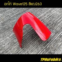 อกไก่ คางหมู เวฟ125 Wave125 สีแดง263 (แดงสด) /เฟรมรถ กรอบรถ แฟริ่ง ชุดสี