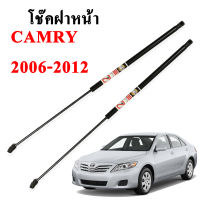 โช๊คฝากระโปรง โช๊คฝาหน้า toyota camry 2006-2012 โช๊คค้ำฝาหน้า โตโยต้า แคมรี่ โช๊คค้ำฝากระโปรงหน้า