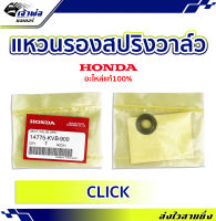 {ส่งเร็ว} แหวนรองสปริงวาล์ว แหวนรองวาล์ว Honda แท้ (เบิกศูนย์) ใช้กับ Click รหัส 14775-KVB-900 แหวนรองสปริง แหวนรองสปิงวาล์ว เเหวนรองสปิงวาว