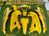 ลดล้างสต็อก! ชุดสีขาด1 ชิ้น Wave125r กุญเเจเหลี่ยม สีเหลือง