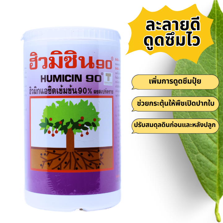 ฮิวมิกผง-90-humicin90-usa-ปรับสภาพดิน-เพิ่มการดูดซึม-บรรจุ-1-กิโลกรัม