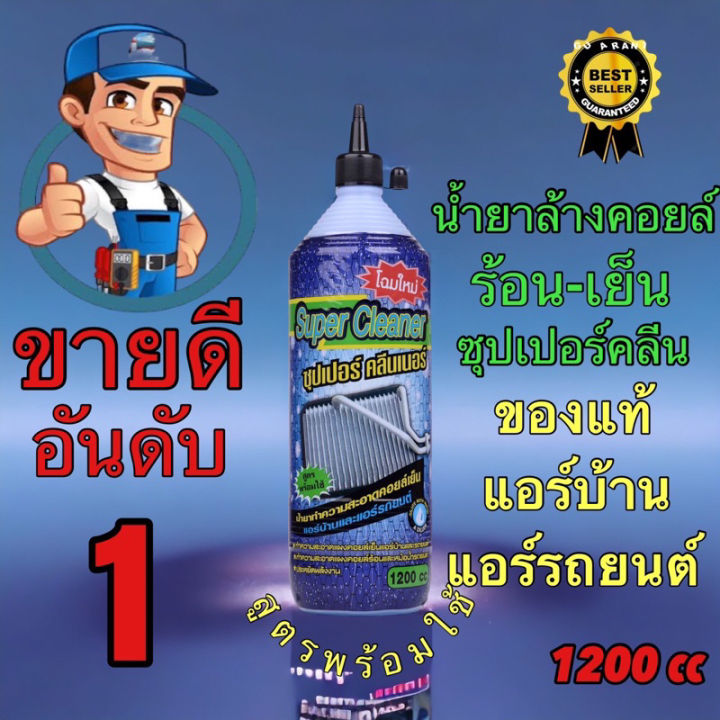 น้ำยาล้างคอยล์-น้ำยาล้างแอร์-น้ำยาล้างแผงร้อน-supercleaner-ขนาดบรรจุ-1200cc-ใช้งานง่าย-พิเศษ-ขวดละ79บาท-ค่าส่ง-35-ปลายทาง-40-ต่อขวดครับ-ใช้ล้างทำความสะอาดแผงรังผึ้งแอร์บ้านและแผงรังผึ้งแอร์รถยนต์-ใช้ส