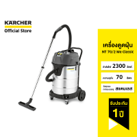 KARCHER เครื่องดูดฝุ่นอุตสาหกรรม แห้งและเปียก 1500W 70 ลิตร NT 70/2 Me Classic + ถุงเก็บฝุ่นผ้า 1.667-224.0 คาร์เชอร์