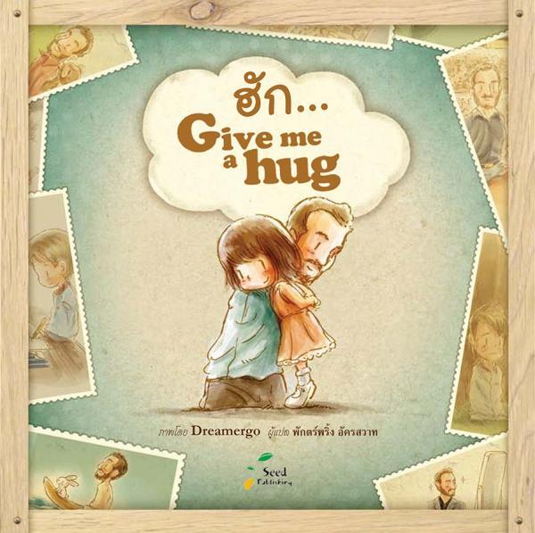 ฮัก-give-me-a-hug