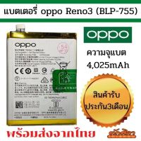 แบตศูนย์ Battery OPPO Reno3/3Pro/ (BLP-755) แบตเตอรี่ออปโป พร้อมส่ง สินค้าผ่านการQC มีประกัน ค่าส่งถูก