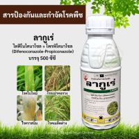 ลากูเร่ 500ซีซี, ไดฟีโนโคนาโซล+โพรพิโคนาโซล (Difenoconazole-Propiconazole) สารป้องกันกำจัดโรคพืช โรคเมล็ดด่างในนาข้าว โรคเน่าคอรวง โรคกาบใบแห้ง