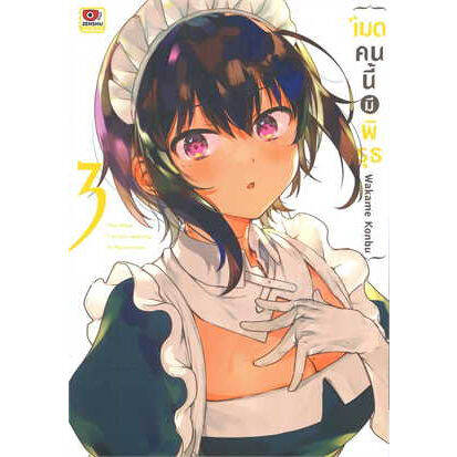 เล่มใหม่ล่าสุด-หนังสือการ์ตูน-เมดคนนี้มีพิรุธ-เล่ม-1-3-ล่าสุด-แบบแยกเล่ม