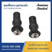 ชุดปลั๊กยางหูฝารองนั่ง พลาซ่าใหม่ รุ่น PC-PZ03004S(2ตัว/แพ็ค) AMERICAN STANDARD