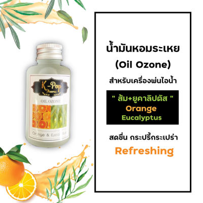 น้ำมันหอมระเหย (Oil ozone) น้ำหอมอโรมา กลิ่นส้ม+ยูคาลิปตัส (Orange&amp;Eucalyptus) สำหรับเครื่องพ่นไอน้ำ  Humidifier