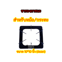 ขารองหม้อกันลื่น ขารองภาชนะ ขารองกะทะ สี่เหลี่ยมจัตุรัส ขนาด10 นิ้ว x 10นิ้ว ( ขา6 แฉก) วางบนเตาแก๊สอินฟาเรด /ทองเหลืองง