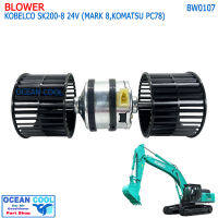 โบลเวอร์ โกเบลโก มาร์ค 8 ,โคมัทสุ PC78 BW0107 Blower Kobelco Mark 8 , Komatsu PC78 โบลเวอร์ พัดลม แอร์ มอเตอร์พัดลม โบเวอร์แอร์ พัดลมโบเวอร์ มอเตอร์