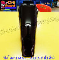 บังโคลนหน้า MATE-ALFA MATE111 สีดำ (20049)