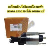 Pro +++ ออโตเมติก/ออโตเมตริก/โซลินอยด์ไดสตาร์ท (STARTER SOLENOID) ฮอนด้า ซีวิค เอฟดี (HONDA CIVIC FD) ปี 2006-2011 ยี่ห้อ DENSO ราคาดี โซ ลิ น อย ด์ วาล์ว โซ ลิ น อย โซ ลิ น อย ด์ วาล์ว ลม โซ ลิ น อย ด์ ไฟฟ้า