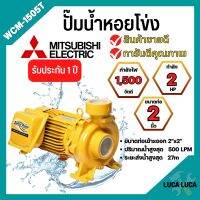 ปั๊มหอยโข่ง MITSUBISHI รุ่น WCM-1505T✅?