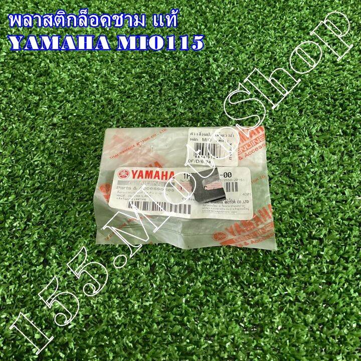 กิ๊บล็อคชามสไลด์-พลาสติกล็อคชาม-yamaha-mio115-1p7-e7653-00-อะไหล่แท้เบิกศูนย์-yamaha100