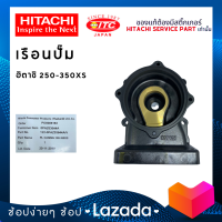 เรือนปั๊มฮิตาชิ HITACHI  250-350XS ปั๊มน้ำฮิตาชิและไอทีซี