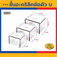 ชั้นวางฟิกเกอร์ ชั้นวางโมเดล ชั้นวางตุ๊กตา อะคริลิคใส ตัวยู(U)(set 3 ชิ้น)(ก7xย7xส7cm / ก7xย9xส9cm / ก7xย11xส11cm)