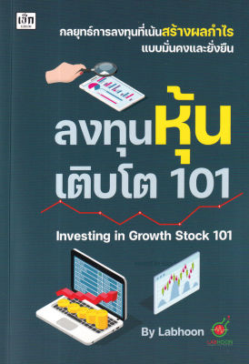 ลงทุนหุ้นเติบโต 101 Investing in Growth Stock 101