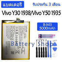 แบตเตอรี่ แท้ Vivo Y30 1938) / Vivo Y50 1935 battery B-M3 5000mAh รับประกัน 3 เดือน