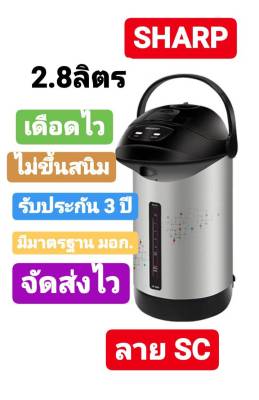 SHARP กระติกน้ำร้อน กาต้มน้ำ 2.8ลิตร รุ่น KP-28S ของแท้100% พร้อมส่งจร้าาาาา!!!!!