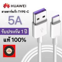 สายชาร์จ หัวเหว่ย 5A Type-C Cable Original Huawei SuperCharge ของแท้ รองรับ Mate9/Mate9pro/P10/P10plus/P20/P20Pro/P30/P30Pro/Mate20/Mate 20Pro ความยาว 1 เมตร รับประกัน1ปี BY SBL