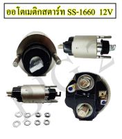 ออโตเมติกสตาร์ท โซลินอยด์  HONDA ฮอนด้า  รหัส SS-1660  12 V  สินค้าผลิตจากวัสดุคุณภาพ ได้มาตรฐาน (1 ตัว) NAS