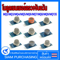 โมดูลเซนเซอร์ตรวจจับควัน แก๊สเหลว MQ-2 MQ-3 MQ-4 MQ-5 MQ-6 MQ-7 MQ-8 MQ-9 MQ-135 เซ็นเซอร์วัดควัน และ แก๊ส