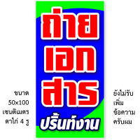 ป้ายไวนิลรับถ่ายเอกสาร ปริ้นท์งาน ตาไก่ 4มุม แนวตั้งขนาด 50x100 เซน แนวนอนขนาด 40x120 เซน 1 ด้าน ป้ายรับถ่ายเอกสาร ป้ายร้านถ่ายเอกสาร