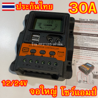 มาใหม่ ชาร์จเจอร์ 30A จอใหญ่ 12v-24v auto PWM Solar Charger โซล่าเซลล์ ชาร์จเจอร์