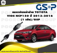 เพลาขับหน้าซ้าย TOYOTA  VIOS NCP150 ปี 2013-2016  (1 เส้น)/GSP