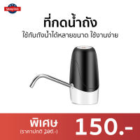 ?ขายดี? ที่กดน้ำถัง ใช้กับถังน้ำได้หลายขนาด ใช้งานง่าย - เครื่องกดน้ำ auto ที่ปั๊มน้ำดื่มแบบมือกด ที่ปั๊มน้ำดื่ม ที่ปั๊มน้ำถัง ที่ปั๊มน้ำจากถัง ที่ปั๊มน้ำจากถังน้ำดื่ม ที่ปั๊มน้ำแบบมือกด ที่กดน้ำ ที่กดน้ำจากถัง หัวกดน้ำจากถัง ที่ปั๊มน้ำ drink water pump