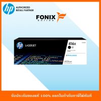 หมึกพิมพ์แท้ HP 416X Black-สีดำ LaserJet Toner Cartridge(W2040X) #หมึกปริ้นเตอร์  #หมึกเครื่องปริ้น hp #หมึกปริ้น   #หมึกสี #ตลับหมึก