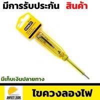 ไขควงลองไฟ ไขควงลองไฟแท้ ไขควง STANLEY รุ่น66-119  ใช้สำหรับทดสอบไฟฟ้า ขนาด 100-500วัตต์  สีเหลือง กระทัดรัด พกพาสะดวก รับประกันสินค้าเสียหาย Safety Tech Shop