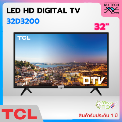 TCL LED HD DIGITAL TV ขนาด 32 นิ้ว รุ่น 32D3200
