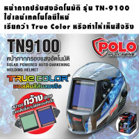 POLO หน้ากากเชื่อม ปรับแสงอัตโนมัติ POLO หน้ากาก ปรับแสงอัตโนมัติ (TN - 9100)