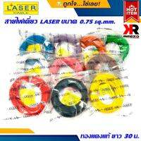 สายรีโมทย์ สายไฟเดี่ยว ยี่ห้อ LASER ขนาด 0.75 sq.mm. 30เมตร เนื้อดี ทองแดงแท้ 100% เดินระบบไฟ ในบ้านในรถ ใช้งานได้หลากหลาย(ราคาต่อ1ม้วน)