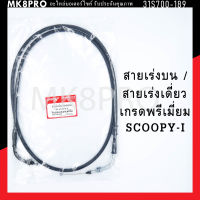 สายเร่ง สายเร่งบน สายเร่งเดี่ยว SCOOPY-I เกรดพรีเมี่ยม แข็งแรงทนทาน ยื่ดหยุ่น ไม่เป็นสนิม ถนอมนิ้วมือ ฝ่ามือและข้อมือในการขับขี่