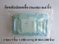 (ยกแพ็ค)ก๊อซพับปลอดเชื้อ (Sterile Gauze Pads) ขนาด 4x4 นิ้ว 8 Ply (1 ซอง 5 ชิ้น/1 แพ็ค 20 ซอง) ยี่ห้อ Icare