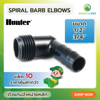 GRASSYLAND Hunter Spiral Barb Elbow 1/2" , 3/4" บรรจุ 10ตัว/แพค