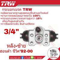 กระบอกเบรคหลัง ซ้าย HONDA CIVIC ซีวิค ปี1992-00 3/4" ยี่ห้อ TRW ( จำนวน 1 ชิ้น )