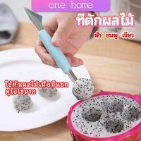 One Home ที่ตักผลไม้ 2 in 1  แกะสลักผลไม้ fruit spoon