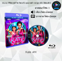 Bluray FullHD 1080p หนังเรื่อง Kate (เคท) : 1 แผ่น (เสียงไทย+เสียงอังกฤษ+ซับไทย) ** ไม่สามารถเล่นได้กับเครื่องเล่น DVD **