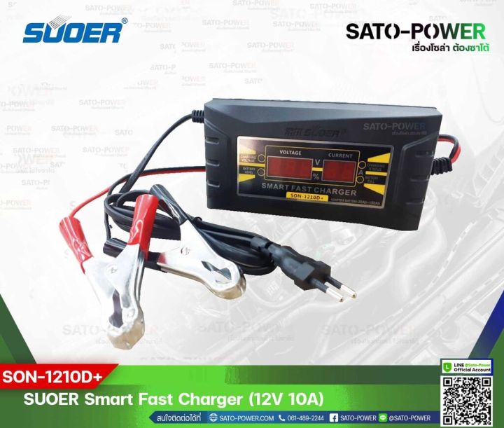 suoer-battery-fast-charger-12v-10a-digital-รุ่น-son-1210d-เครื่องชาร์จแบตเตอรี่-ชาร์จไว-แบตเตอรี่เต็มตัดอัตโนมัติ-ชาร์จเจอร์-เครื่องชาร์จ-แบตเตอรี่-10-แอมป์