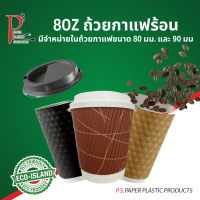 P3 Eco-Island ถ้วยกาแฟ 8 ออนซ์ ไม่มีฝาปิด (แก้วน้ำสองชั้นย่อยสลายได้ เหมาะสำหรับโฮมออฟฟิศ ร้านอาหาร หรือถ้วยกาแฟสำหรับพกพาของคุณ)