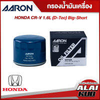 AARON กรองน้ำมันเครื่อง HONDA CR-V 1.6L (D-TEC) BIG-SHORT (1OFT625) (1ชิ้น)